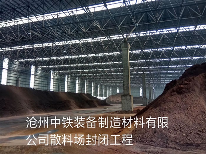 东台中铁装备制造材料有限公司散料厂封闭工程